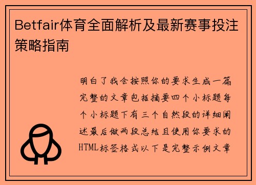 Betfair体育全面解析及最新赛事投注策略指南