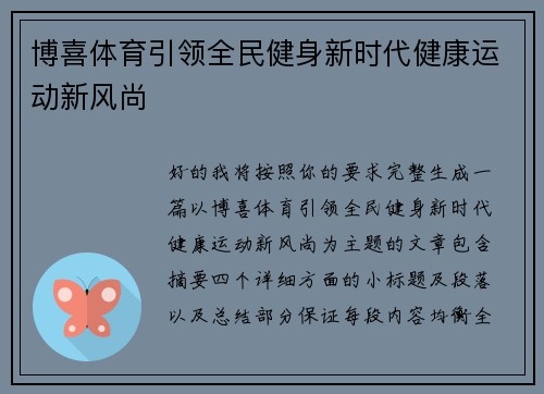 博喜体育引领全民健身新时代健康运动新风尚