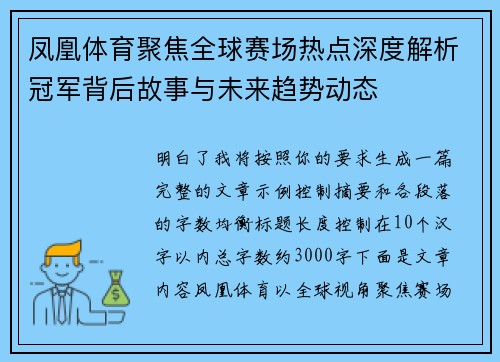 凤凰体育聚焦全球赛场热点深度解析冠军背后故事与未来趋势动态