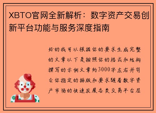 XBTO官网全新解析：数字资产交易创新平台功能与服务深度指南