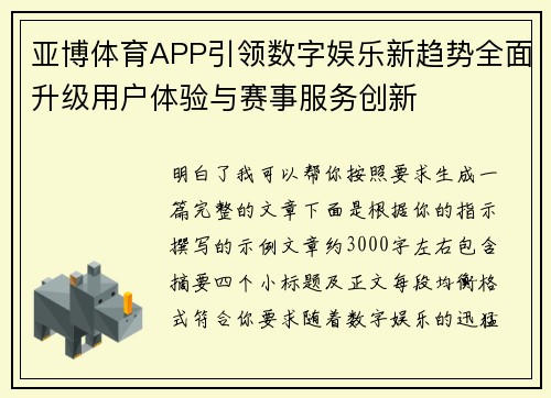亚博体育APP引领数字娱乐新趋势全面升级用户体验与赛事服务创新