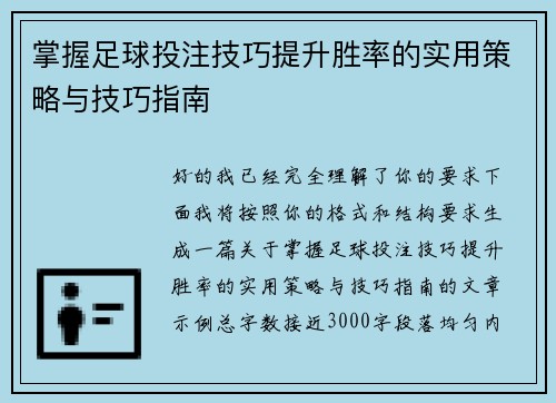 掌握足球投注技巧提升胜率的实用策略与技巧指南