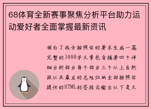 68体育全新赛事聚焦分析平台助力运动爱好者全面掌握最新资讯