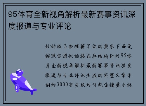 95体育全新视角解析最新赛事资讯深度报道与专业评论