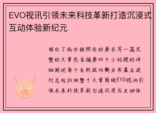 EVO视讯引领未来科技革新打造沉浸式互动体验新纪元 EVO视讯引领未来科技革新打造沉浸式互动体验新纪元