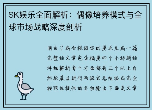 SK娱乐全面解析:偶像培养模式与全球市场战略深度剖析 SK娱乐全面解析:偶像培养模式与全球市场战略深度剖析