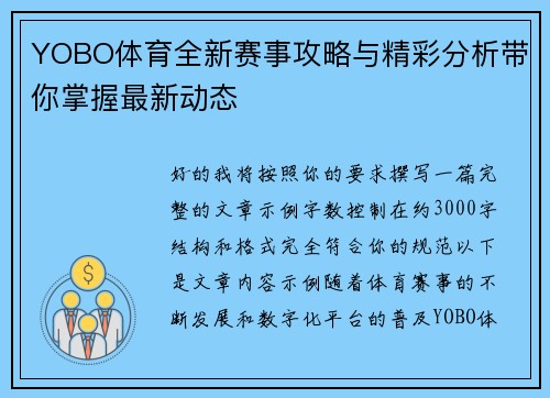 YOBO体育全新赛事攻略与精彩分析带你掌握最新动态 YOBO体育全新赛事攻略与精彩分析带你掌握最新动态