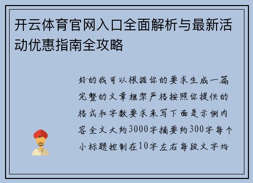 开云体育官网入口全面解析与最新活动优惠指南全攻略