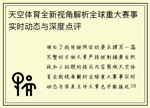 天空体育全新视角解析全球重大赛事实时动态与深度点评 天空体育全新视角解析全球重大赛事实时动态与深度点评