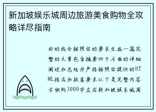 新加坡娱乐城周边旅游美食购物全攻略详尽指南 新加坡娱乐城周边旅游美食购物全攻略详尽指南