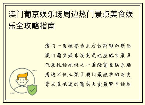 澳门葡京娱乐场周边热门景点美食娱乐全攻略指南 澳门葡京娱乐场周边热门景点美食娱乐全攻略指南