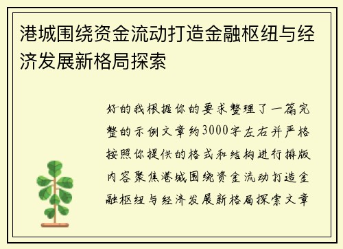 港城围绕资金流动打造金融枢纽与经济发展新格局探索 港城围绕资金流动打造金融枢纽与经济发展新格局探索