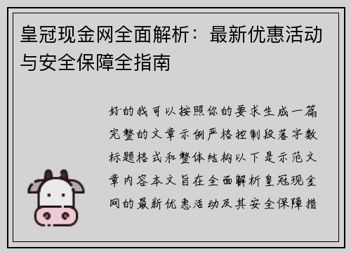 皇冠现金网全面解析:最新优惠活动与安全保障全指南 皇冠现金网全面解析:最新优惠活动与安全保障全指南