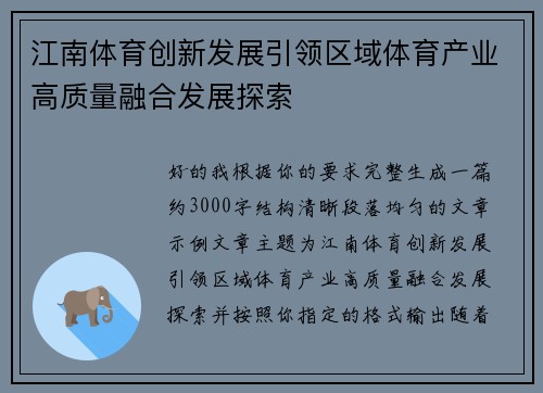 江南体育创新发展引领区域体育产业高质量融合发展探索 江南体育创新发展引领区域体育产业高质量融合发展探索