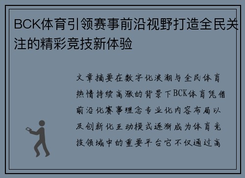 BCK体育引领赛事前沿视野打造全民关注的精彩竞技新体验 BCK体育引领赛事前沿视野打造全民关注的精彩竞技新体验