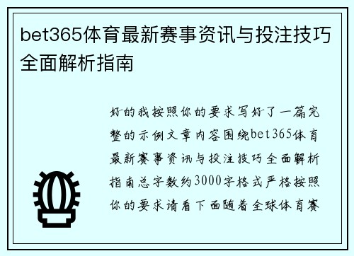 bet365体育最新赛事资讯与投注技巧全面解析指南 bet365体育最新赛事资讯与投注技巧全面解析指南