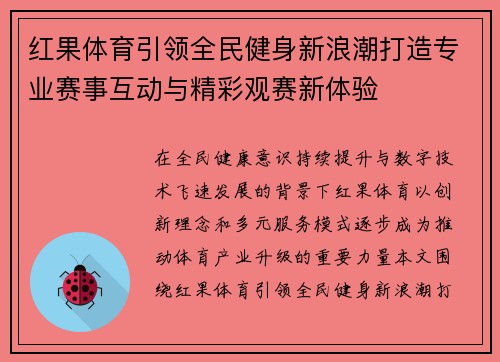 红果体育引领全民健身新浪潮打造专业赛事互动与精彩观赛新体验 红果体育引领全民健身新浪潮打造专业赛事互动与精彩观赛新体验