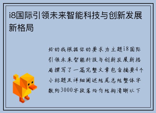 i8国际引领未来智能科技与创新发展新格局 i8国际引领未来智能科技与创新发展新格局