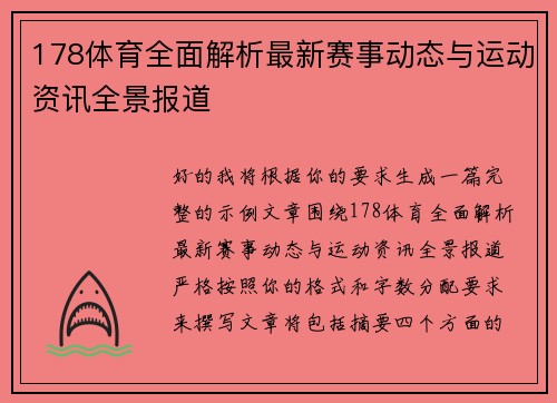 178体育全面解析最新赛事动态与运动资讯全景报道 178体育全面解析最新赛事动态与运动资讯全景报道