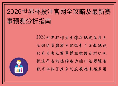 2026世界杯投注官网全攻略及最新赛事预测分析指南 2026世界杯投注官网全攻略及最新赛事预测分析指南