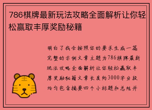 786棋牌最新玩法攻略全面解析让你轻松赢取丰厚奖励秘籍 786棋牌最新玩法攻略全面解析让你轻松赢取丰厚奖励秘籍
