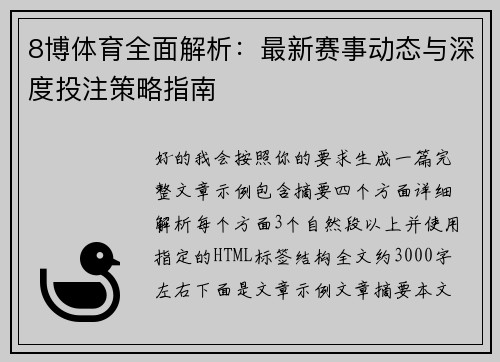 8博体育全面解析：最新赛事动态与深度投注策略指南