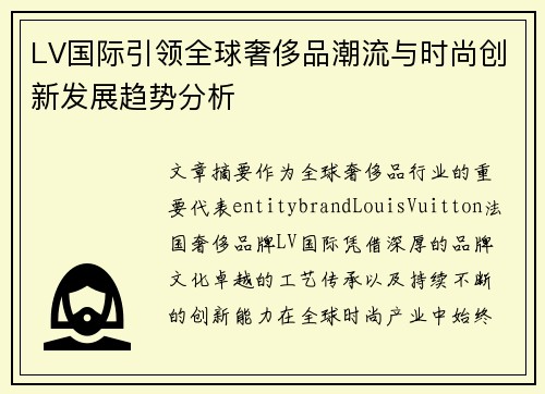 LV国际引领全球奢侈品潮流与时尚创新发展趋势分析 LV国际引领全球奢侈品潮流与时尚创新发展趋势分析