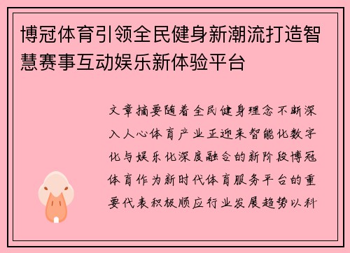 博冠体育引领全民健身新潮流打造智慧赛事互动娱乐新体验平台 博冠体育引领全民健身新潮流打造智慧赛事互动娱乐新体验平台