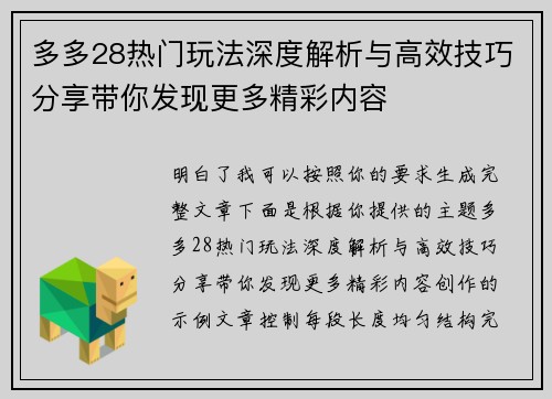 多多28热门玩法深度解析与高效技巧分享带你发现更多精彩内容 多多28热门玩法深度解析与高效技巧分享带你发现更多精彩内容