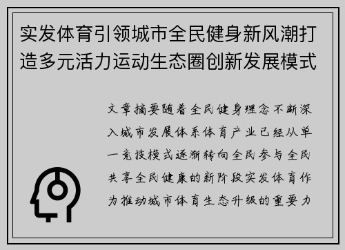 实发体育引领城市全民健身新风潮打造多元活力运动生态圈创新发展模式 实发体育引领城市全民健身新风潮打造多元活力运动生态圈创新发展模式