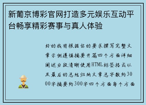 新葡京博彩官网打造多元娱乐互动平台畅享精彩赛事与真人体验 新葡京博彩官网打造多元娱乐互动平台畅享精彩赛事与真人体验