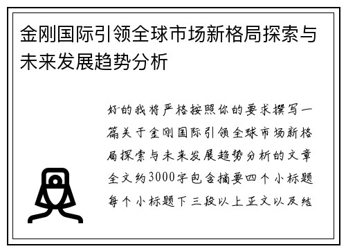 金刚国际引领全球市场新格局探索与未来发展趋势分析 金刚国际引领全球市场新格局探索与未来发展趋势分析