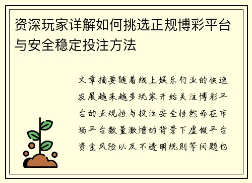 资深玩家详解如何挑选正规博彩平台与安全稳定投注方法 资深玩家详解如何挑选正规博彩平台与安全稳定投注方法