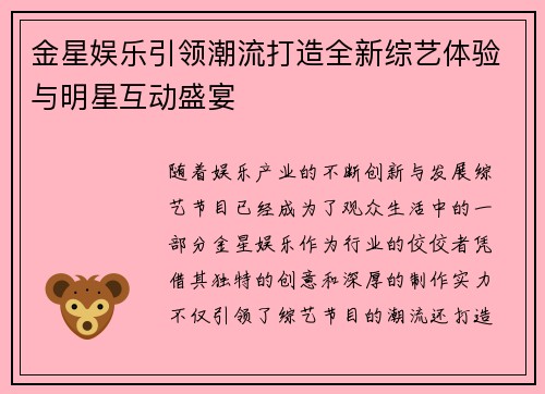 金星娱乐引领潮流打造全新综艺体验与明星互动盛宴 金星娱乐引领潮流打造全新综艺体验与明星互动盛宴