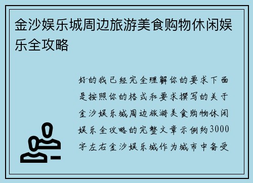 金沙娱乐城周边旅游美食购物休闲娱乐全攻略 金沙娱乐城周边旅游美食购物休闲娱乐全攻略