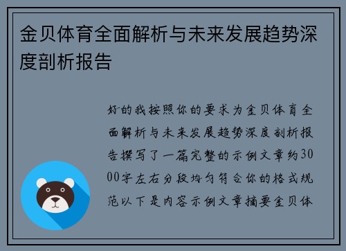金贝体育全面解析与未来发展趋势深度剖析报告 金贝体育全面解析与未来发展趋势深度剖析报告