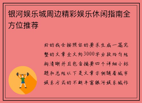 银河娱乐城周边精彩娱乐休闲指南全方位推荐 银河娱乐城周边精彩娱乐休闲指南全方位推荐