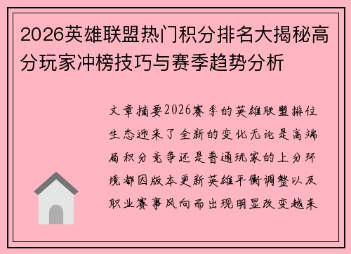 2026英雄联盟热门积分排名大揭秘高分玩家冲榜技巧与赛季趋势分析 2026英雄联盟热门积分排名大揭秘高分玩家冲榜技巧与赛季趋势分析