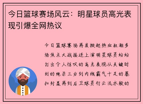 今日篮球赛场风云:明星球员高光表现引爆全网热议 今日篮球赛场风云:明星球员高光表现引爆全网热议