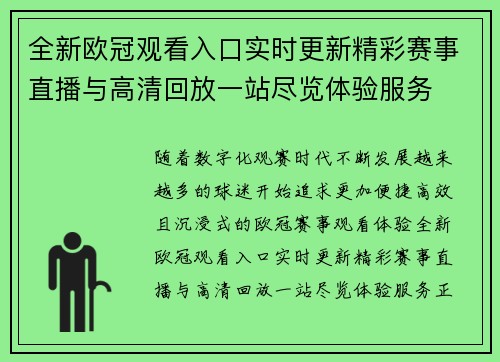 全新欧冠观看入口实时更新精彩赛事直播与高清回放一站尽览体验服务 全新欧冠观看入口实时更新精彩赛事直播与高清回放一站尽览体验服务
