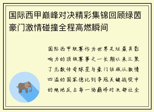 国际西甲巅峰对决精彩集锦回顾绿茵豪门激情碰撞全程高燃瞬间 国际西甲巅峰对决精彩集锦回顾绿茵豪门激情碰撞全程高燃瞬间