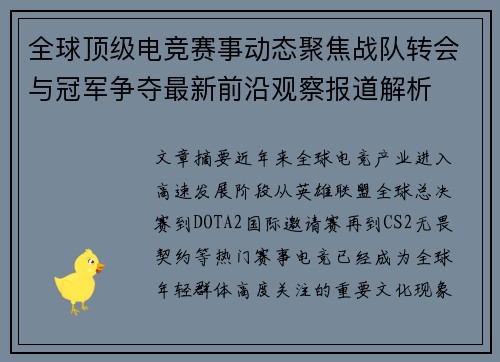 全球顶级电竞赛事动态聚焦战队转会与冠军争夺最新前沿观察报道解析 全球顶级电竞赛事动态聚焦战队转会与冠军争夺最新前沿观察报道解析
