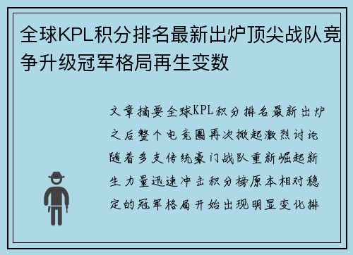 全球KPL积分排名最新出炉顶尖战队竞争升级冠军格局再生变数 全球KPL积分排名最新出炉顶尖战队竞争升级冠军格局再生变数