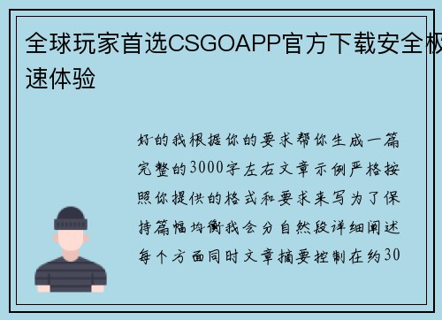 全球玩家首选CSGOAPP官方下载安全极速体验