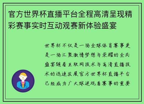 官方世界杯直播平台全程高清呈现精彩赛事实时互动观赛新体验盛宴 官方世界杯直播平台全程高清呈现精彩赛事实时互动观赛新体验盛宴