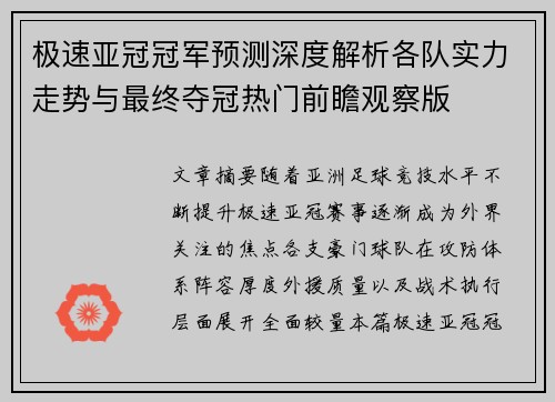 极速亚冠冠军预测深度解析各队实力走势与最终夺冠热门前瞻观察版 极速亚冠冠军预测深度解析各队实力走势与最终夺冠热门前瞻观察版