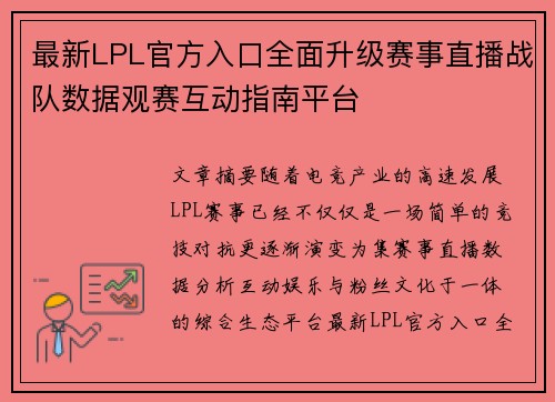 最新LPL官方入口全面升级赛事直播战队数据观赛互动指南平台 最新LPL官方入口全面升级赛事直播战队数据观赛互动指南平台