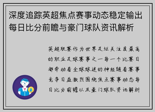 深度追踪英超焦点赛事动态稳定输出每日比分前瞻与豪门球队资讯解析 深度追踪英超焦点赛事动态稳定输出每日比分前瞻与豪门球队资讯解析