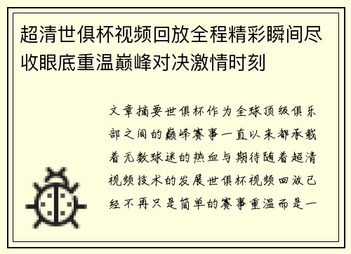 超清世俱杯视频回放全程精彩瞬间尽收眼底重温巅峰对决激情时刻 超清世俱杯视频回放全程精彩瞬间尽收眼底重温巅峰对决激情时刻