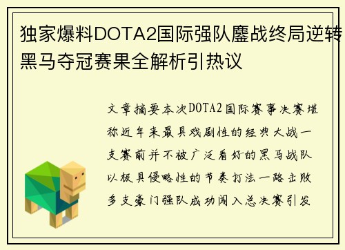 独家爆料DOTA2国际强队鏖战终局逆转黑马夺冠赛果全解析引热议 独家爆料DOTA2国际强队鏖战终局逆转黑马夺冠赛果全解析引热议